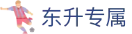 东升专属